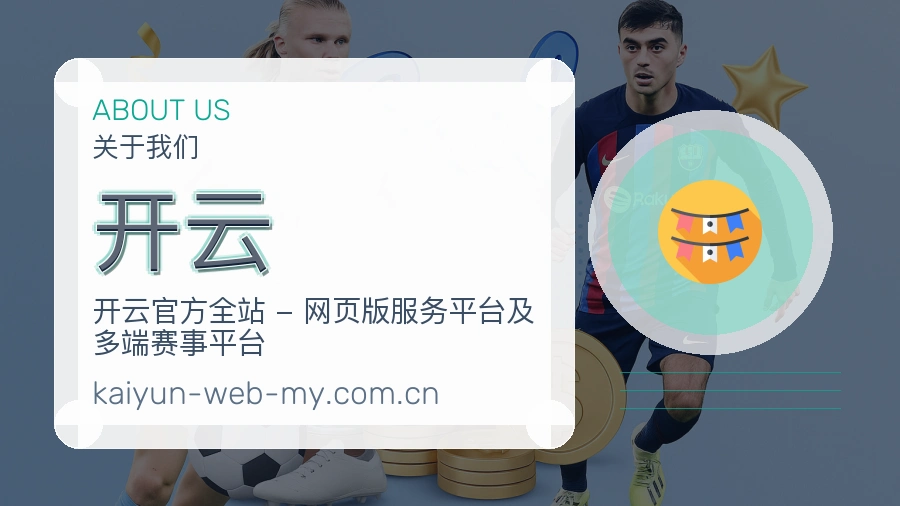 开云平台简介